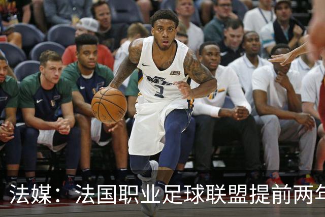 法媒：法国职业足球联盟提前两年启动法甲转播权招标