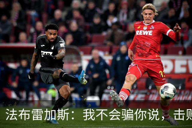 法布雷加斯：我不会骗你说，击败曼联时我没有感到骄傲
