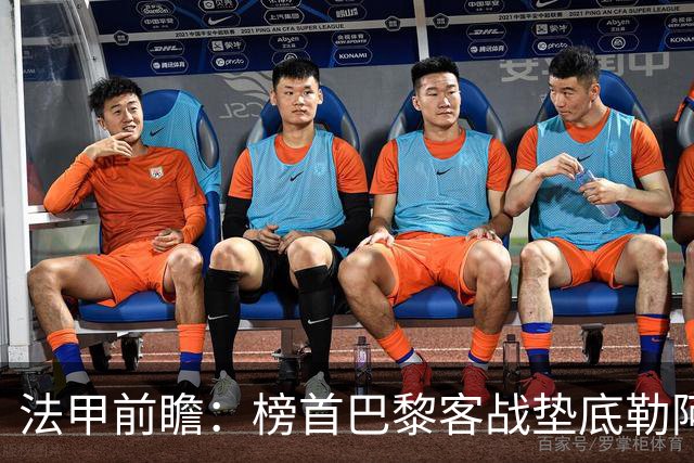 法甲前瞻：榜首巴黎客战垫底勒阿弗尔