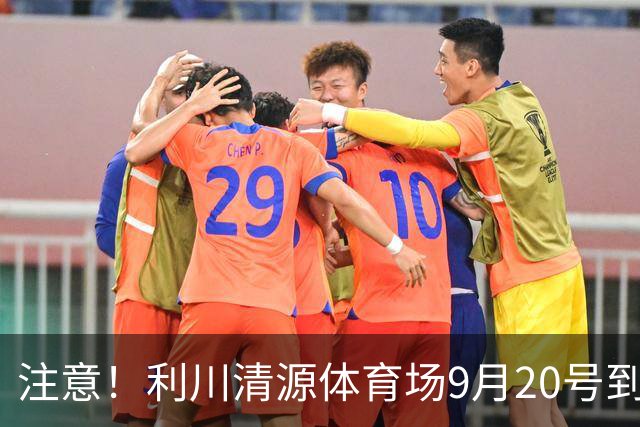 注意！利川清源体育场9月20号到30号暂停开放，只有这4天能进