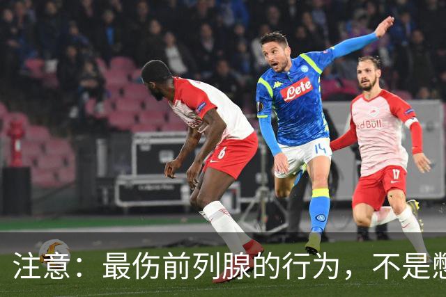 注意：最伤前列腺的行为，不是憋尿，而是频繁的去做这5件事