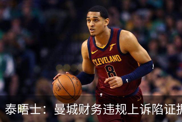 泰晤士：曼城财务违规上诉陷证据矛盾，新旧说辞相悖重创抗辩体系