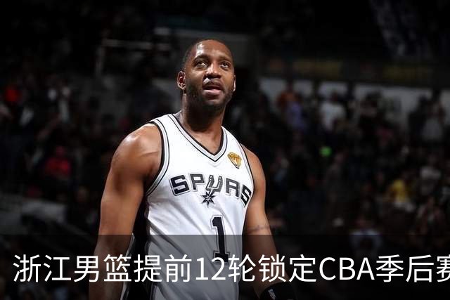 浙江男篮提前12轮锁定CBA季后赛席位
