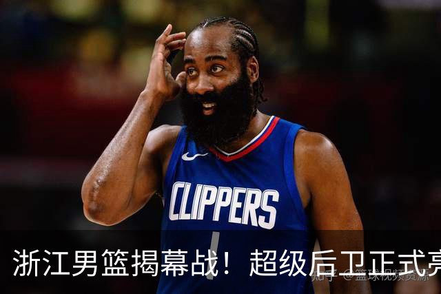 浙江男篮揭幕战！超级后卫正式亮相，余嘉豪回归首秀，央视直播