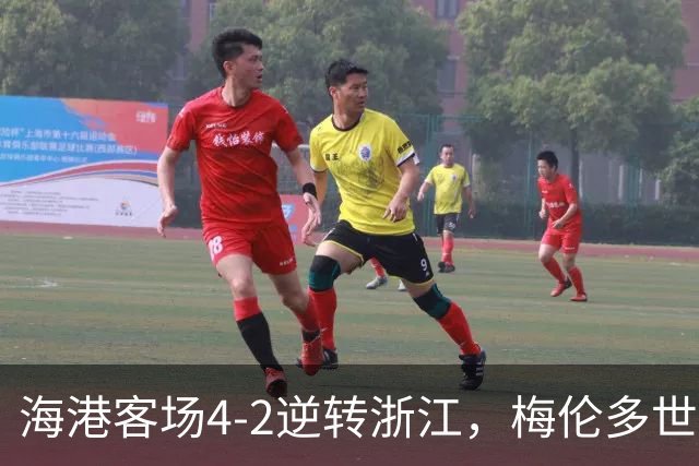 海港客场4-2逆转浙江，梅伦多世界波颜骏凌扑点，莱昂纳多破球荒