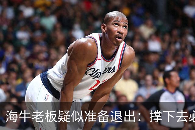 海牛老板疑似准备退出：撑下去必死 我们有没有这能力 会给球迷交代
