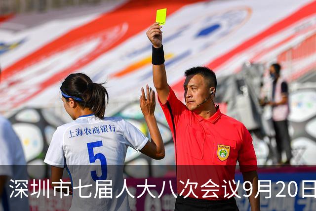 深圳市七届人大八次会议9月20日召开，将选举市长