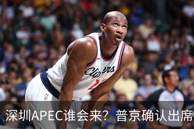深圳APEC谁会来？普京确认出席，美菲亮明态度，高市口风却很微妙