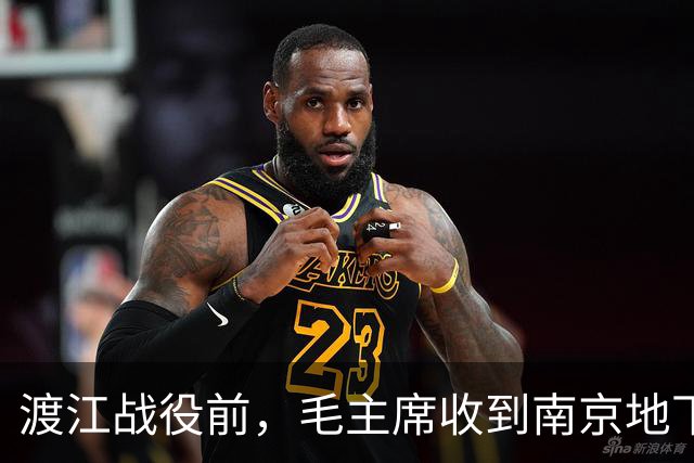 渡江战役前，毛主席收到南京地下党传来的密报：蒋介石仰脸流泪了
