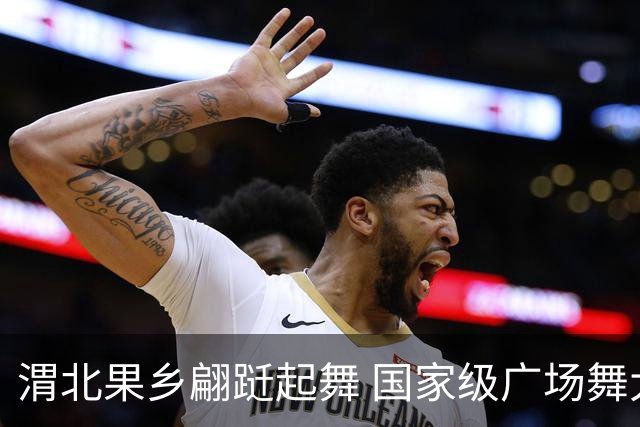 渭北果乡翩跹起舞 国家级广场舞大赛落地陕西长武