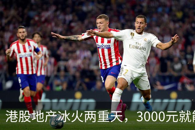港股地产冰火两重天，3000元就能砸崩！中信：房价见底，迎接新周期