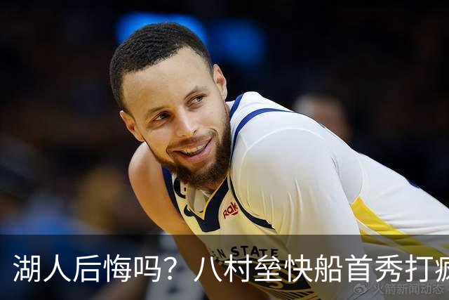 湖人后悔吗？八村垒快船首秀打疯了：15分钟狂轰21+5秀翻全场