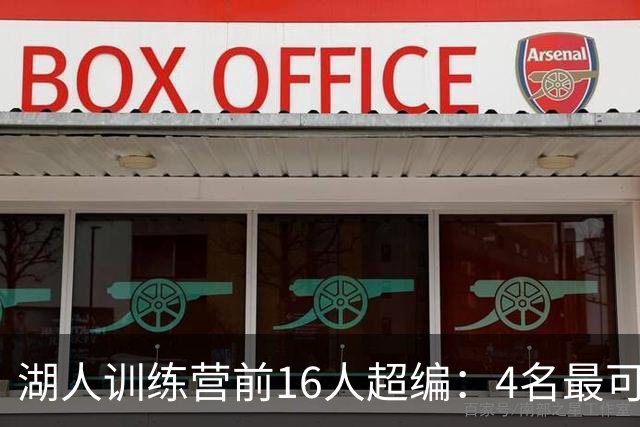 湖人训练营前16人超编：4名最可能被交易的球员