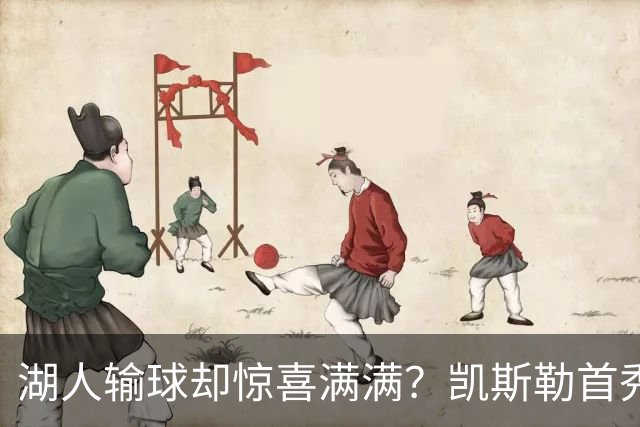 湖人输球却惊喜满满？凯斯勒首秀高光小里强势