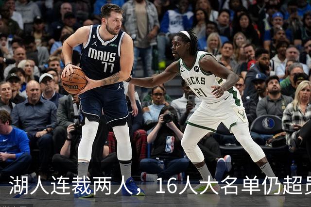 湖人连裁两人，16人大名单仍超员！已致电至少3队寻求2换1交易