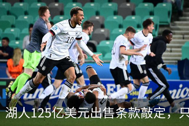 湖人125亿美元出售条款敲定，只待签字
