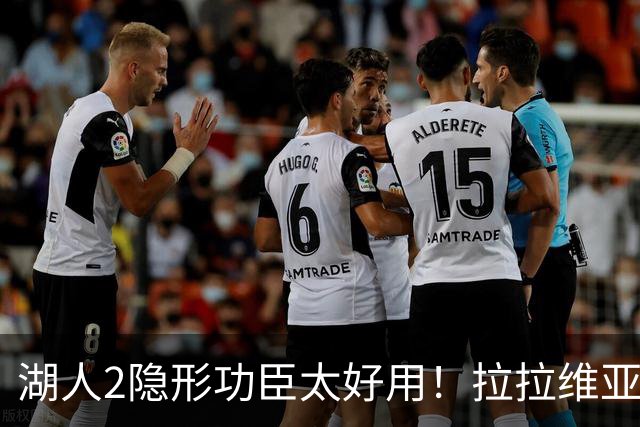 湖人2隐形功臣太好用！拉拉维亚统治篮板防守，范德彪可取代卢尼