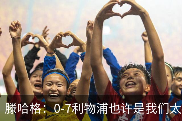 滕哈格：0-7利物浦也许是我们太过自信了；梅努是特殊天才