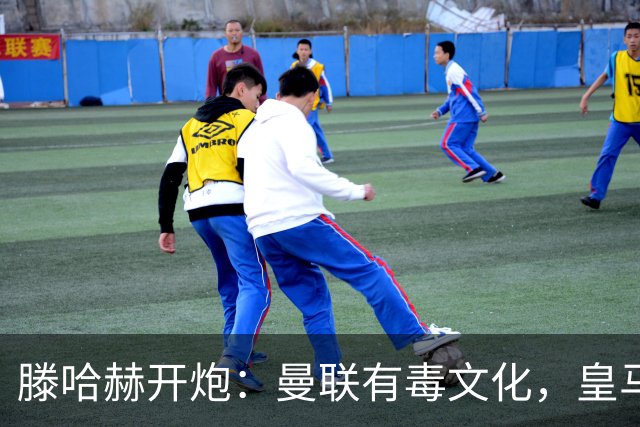 滕哈赫开炮：曼联有毒文化，皇马三将开了坏头