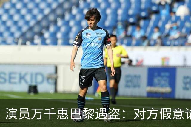 演员万千惠巴黎遇盗：对方假意请求帮拍照，30秒偷走相机