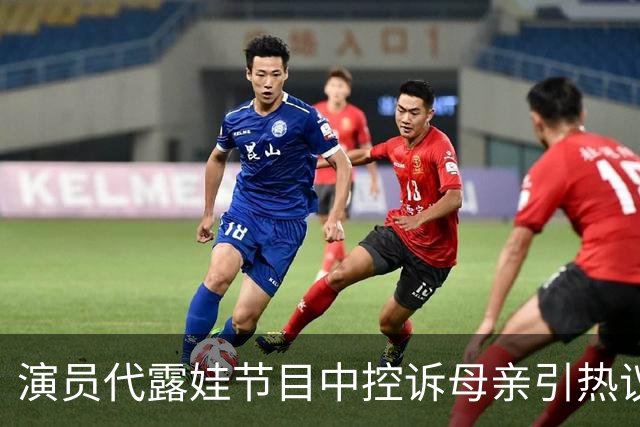 演员代露娃节目中控诉母亲引热议，黑泽曾爆料代露娃爱打麻将