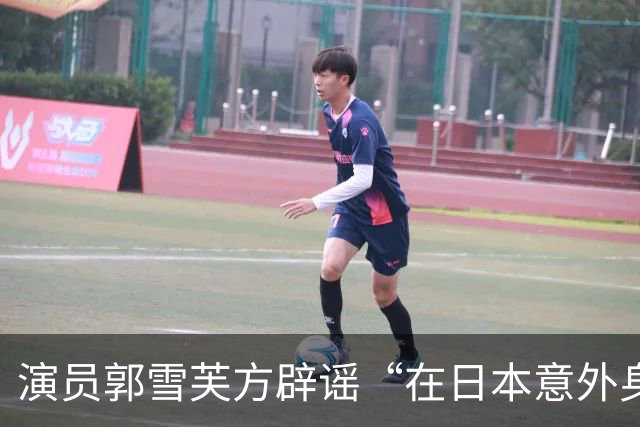 演员郭雪芙方辟谣“在日本意外身亡”：艺人目前平安，身心状态良好；郭雪芙今年38岁，曾参演《火星情报局》《华灯初上》
