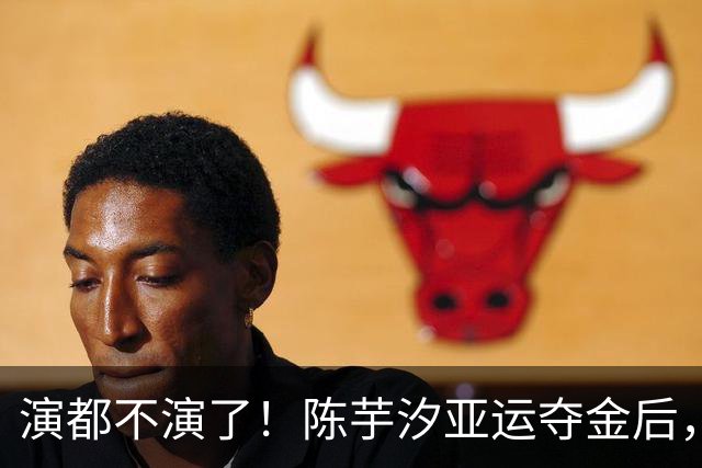 演都不演了！陈芋汐亚运夺金后，荒唐一幕出现，全红婵意外被牵连