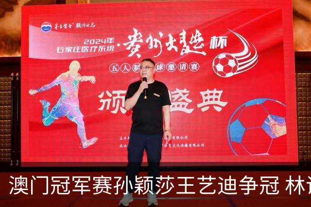 澳门冠军赛孙颖莎王艺迪争冠 林诗栋4-1胜王楚钦
