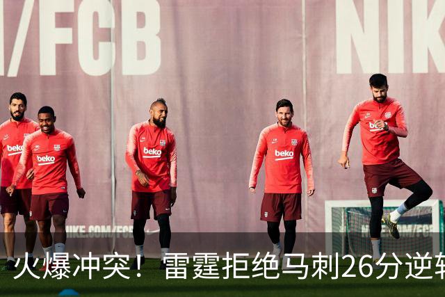 火爆冲突！雷霆拒绝马刺26分逆转 亚历山大32分文班13中1