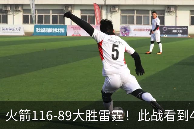 火箭116-89大胜雷霆！此战看到4个事实：申京拿5年1.85亿很超值