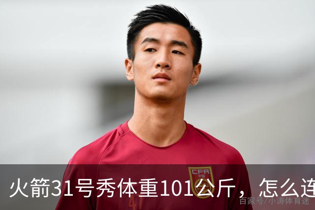 火箭31号秀体重101公斤，怎么连打申京谢泼德防守漏洞？