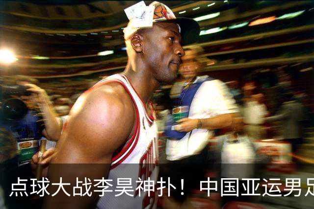点球大战李昊神扑！中国亚运男足登上领奖台