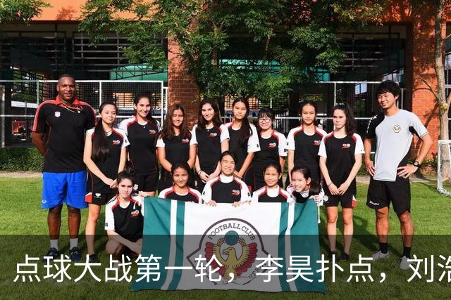 点球大战第一轮，李昊扑点，刘浩帆失点，双方均未罚进