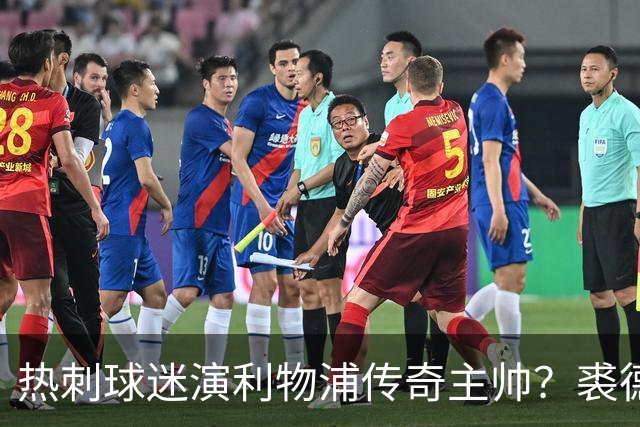 热刺球迷演利物浦传奇主帅？裘德·洛新剧还原香克利