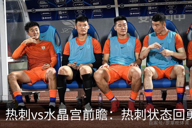热刺vs水晶宫前瞻：热刺状态回勇，主场擒鹰要豪取三连胜