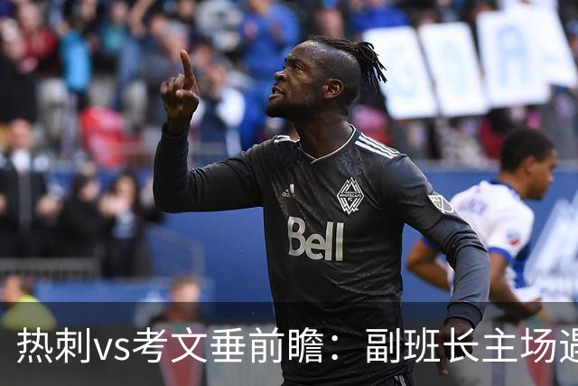 热刺vs考文垂前瞻：副班长主场遇上升班马，热刺首胜要来了