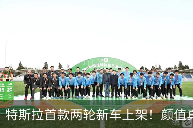 特斯拉首款两轮新车上架！颜值真的绝