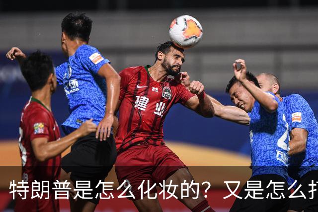 特朗普是怎么化妆的？又是怎么打虎的？