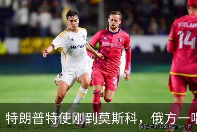 特朗普特使刚到莫斯科，俄方一唱一和泼冷水：谈和可以，让步免谈