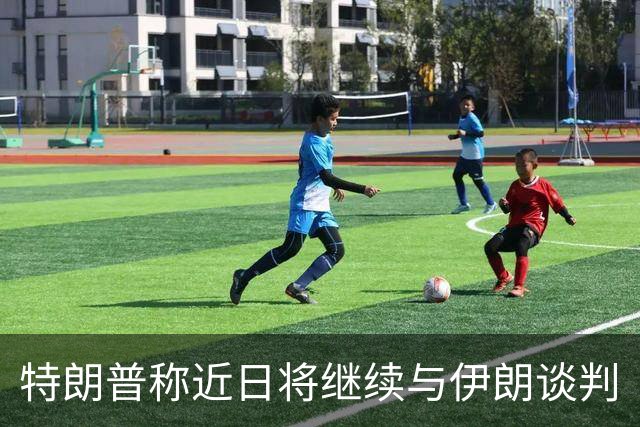 特朗普称近日将继续与伊朗谈判
