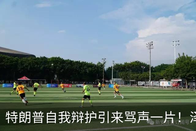 特朗普自我辩护引来骂声一片！泽连斯基：不要站在历史错误的一边