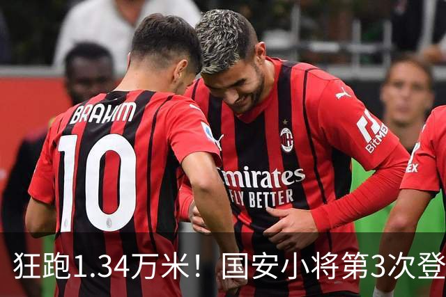 狂跑1.34万米！国安小将第3次登顶跑动榜，让3追4全靠这股拼劲