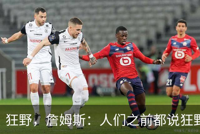 狂野，詹姆斯：人们之前都说狂野西部，但现在东部更加狂野