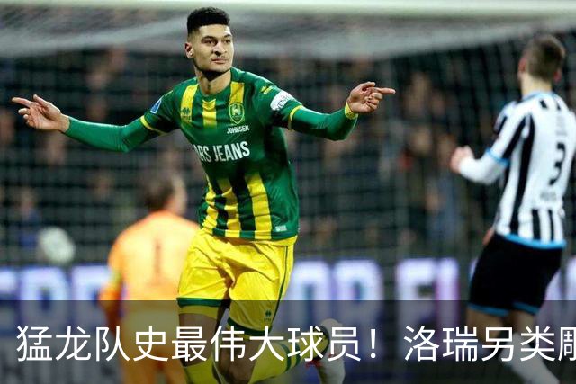 猛龙队史最伟大球员！洛瑞另类雕像正式揭幕 本人获得多伦多城市钥匙
