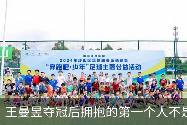 王曼昱夺冠后拥抱的第一个人不是教练，她拨开人群冲向看台，紧紧抱住那个已经退役七年、专程从香港飞来的女人——陈可