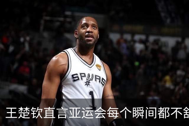 王楚钦直言亚运会每个瞬间都不舒服，要好好想想未来，前国乒教练：他的难题前几代主力都没有经历过