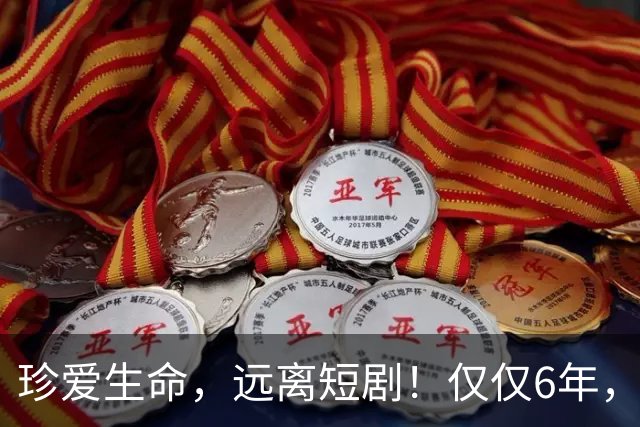 珍爱生命，远离短剧！仅仅6年，6亿人“中毒”AI短剧