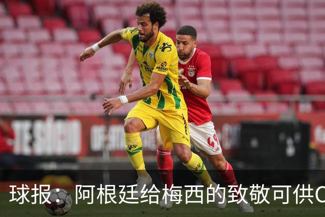球报：阿根廷给梅西的致敬可供C罗与葡萄牙参考，C罗也许就是GOAT