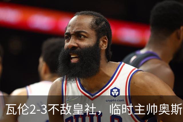 瓦伦2-3不敌皇社，临时主帅奥斯卡-桑切斯：我们球队仍有斗志