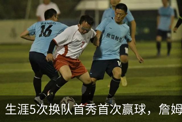 生涯5次换队首秀首次赢球，詹姆斯这次终于开门红